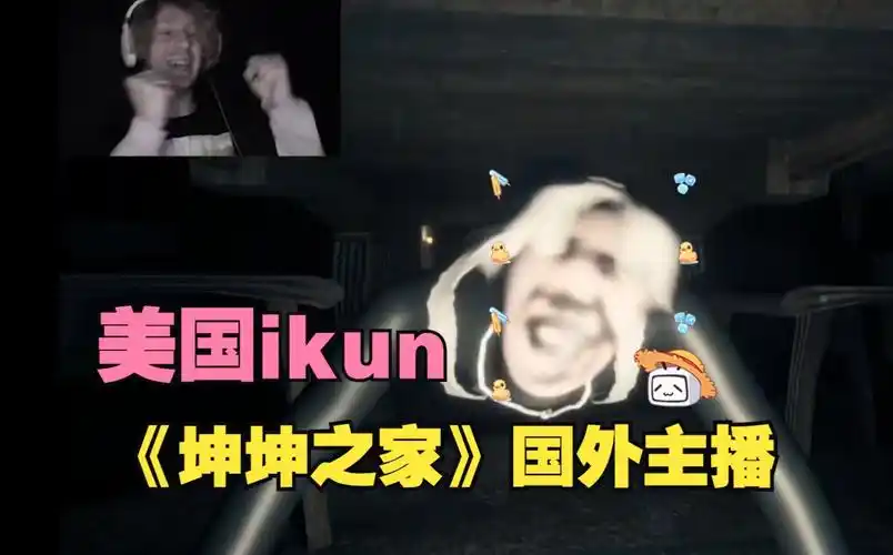看外国主播玩《坤坤之家》中字 美国ikun kunkunhome