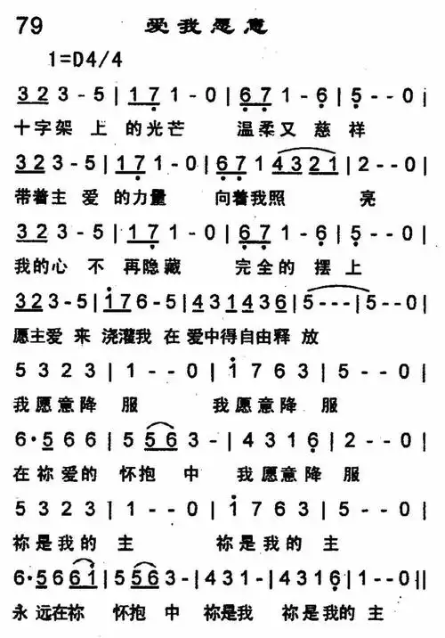 爱我愿意) / 南窗听雨传谱相关歌谱:[简谱]第79首 -爱我愿意[简谱]余