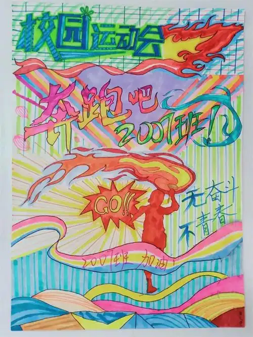 与运动同行 与健康相伴--我校第五届校园文化体育节之海报展