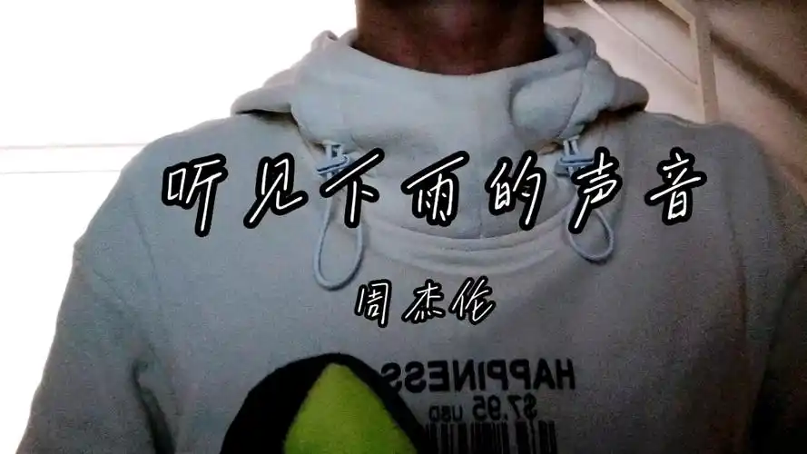 【蜗居翻唱】听见下雨的声音-周杰伦