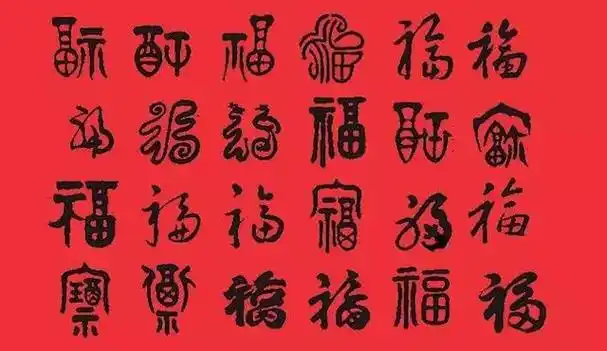 福字的多种有趣写法(福字还能这样写)(1)