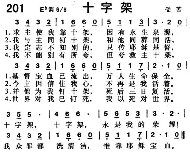 第201首十字架简谱图片