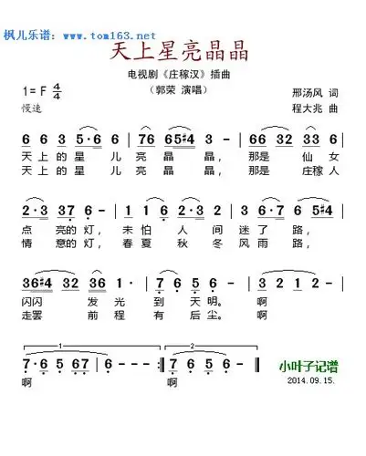 天上星亮晶晶(电视剧《庄稼汉》插曲)简谱 歌谱—郭荣
