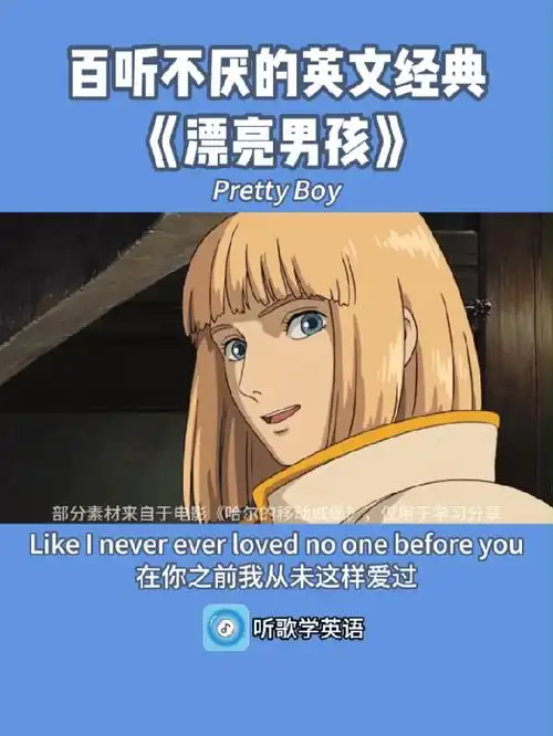 百听不厌的英文经典【pretty boy】