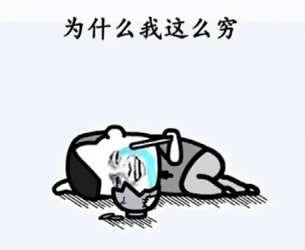 为什么我这么穷