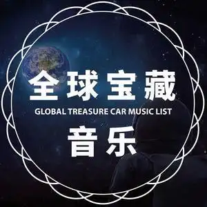 全球宝藏音乐头像