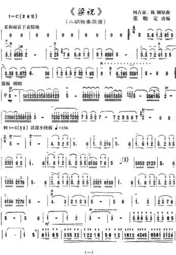 《梁祝》(二胡独奏简谱)