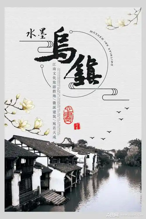江南文化旅游胜地水墨乌镇旅游海报