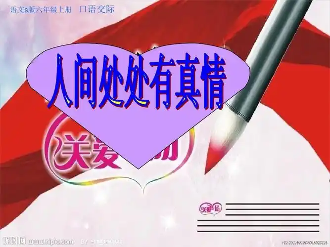 《人间处处有真情_》课件ppt