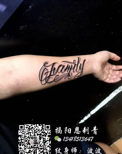 花体英文纹身图片_成品手臂清新字符原创揭阳揭阳恩刺青纹身图案