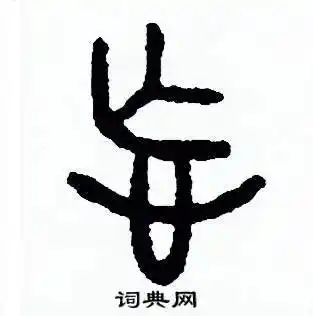 忘篆书硬笔书法字典