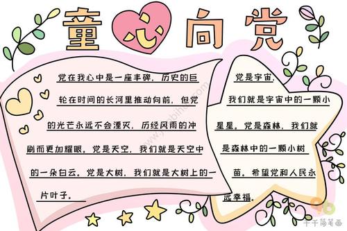童心向党手抄报内容