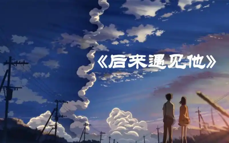 后来遇见他,秒速五厘米_哔哩哔哩_bilibili