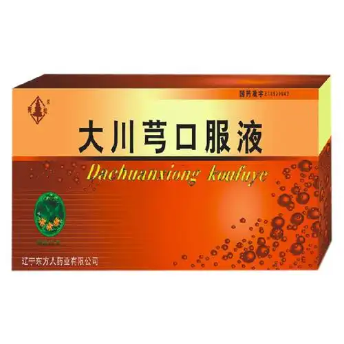 大川芎口服液