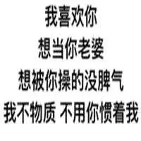 撩男朋友的骚表情包_微信头像图片大全