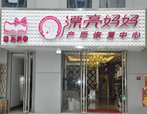 漂亮妈妈产后恢复中心_漂亮妈妈月子会所产后恢复全国加盟