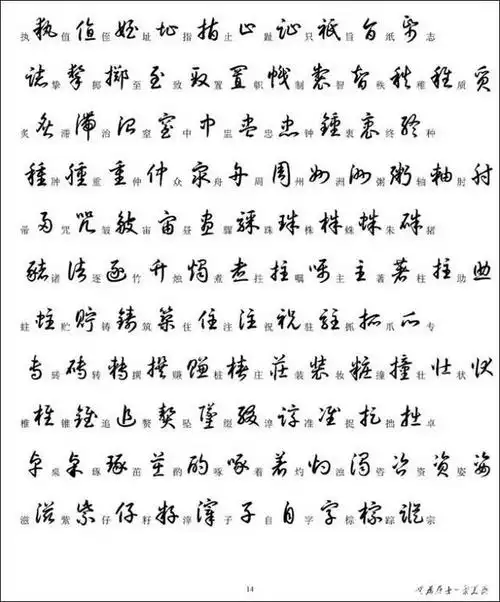 草书楷书对照表