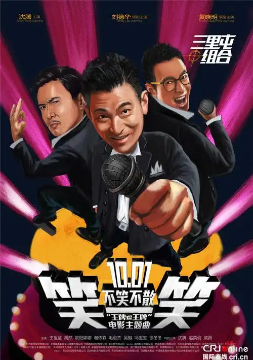 王牌逗王牌刘德华亲自作词逗观众笑一笑