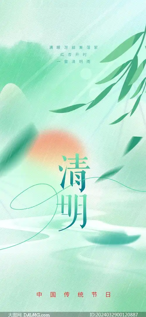 绿色清新清明节手机端海报psd素材