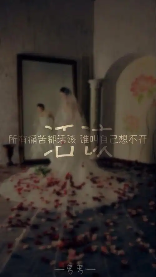 一弯弯(原创壁纸/文字锁屏/心情语录//更多请关注:弯弯丶)