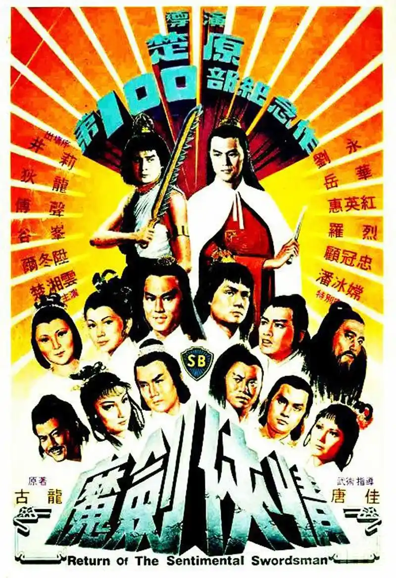 邵氏兄弟经典武侠电影海报