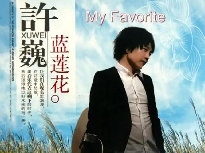 《蓝莲花》的创作初衷是许巍写给唐朝著名僧人玄奘法师的,表达了对