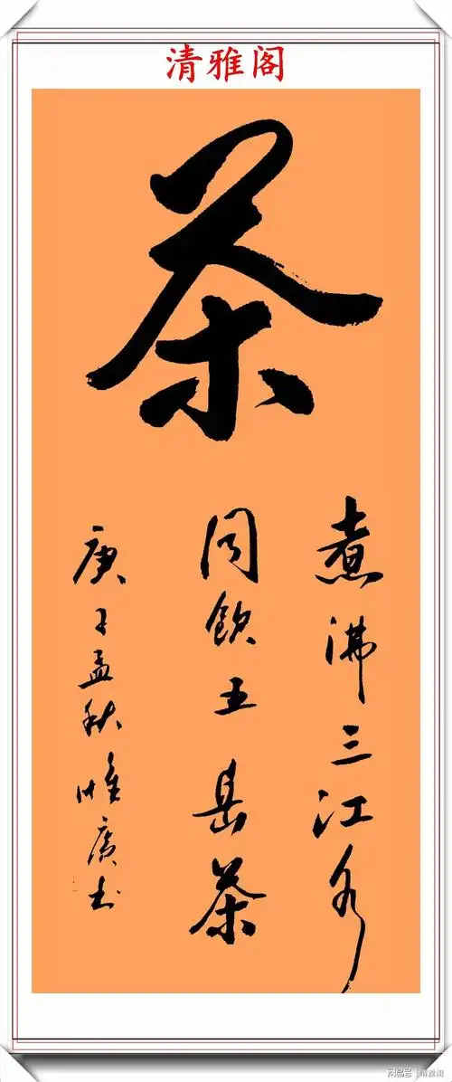著名书法家张惟广杰出行书作品鉴赏笔法秀逸结体自然好字