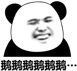 鹅鹅鹅鹅鹅鹅…_鹅鹅鹅鹅鹅鹅表情