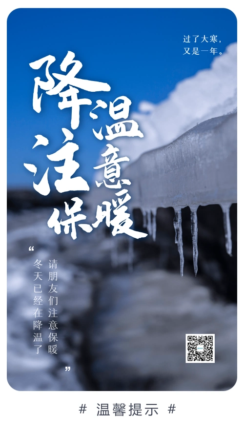 降温注意保暖摄影图海报