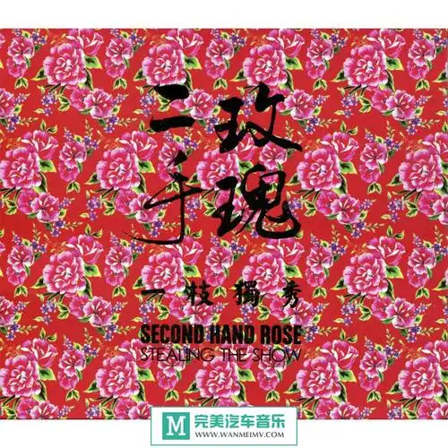 二手玫瑰4专辑4cdapewav百度