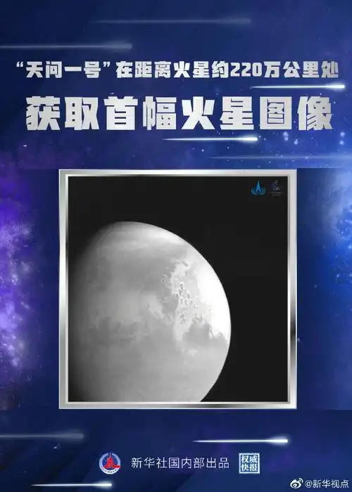 权威快报##天问一号传回首幅火星影像图