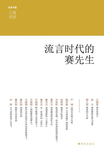 【东方早报·上海书评】流言时代的赛先生(精装) (五周年佳作精选