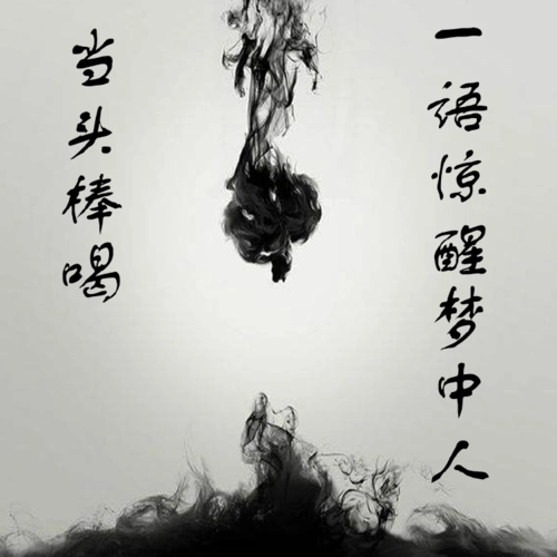 当头棒喝 一语惊醒梦中人