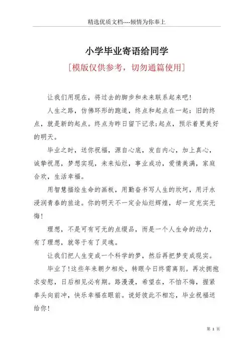 小学毕业寄语给同学(共4页).docx