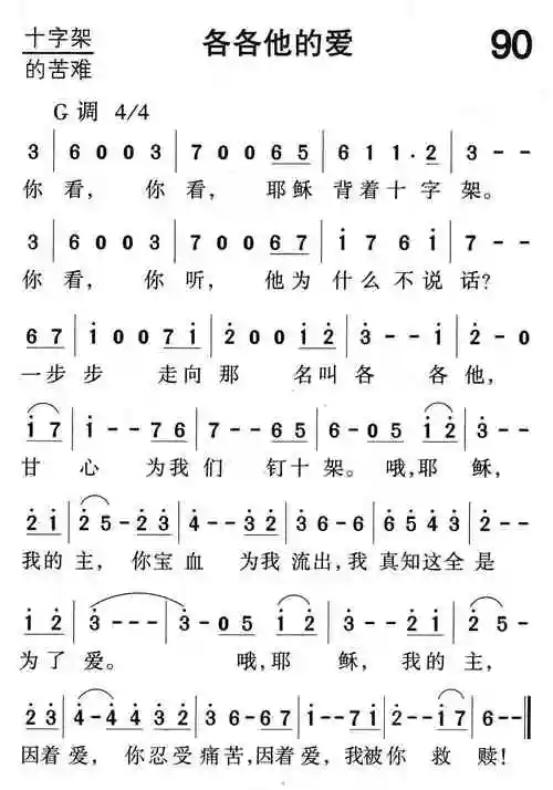 各各他的爱) / 南窗听雨编辑相关歌谱:[钢琴谱]各各他的爱 和弦五