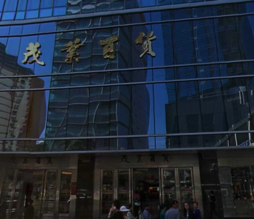 茂业百货(东门店)