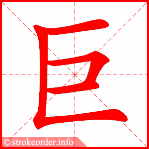 【巨】的笔画,笔顺动画演示 - 笔顺网