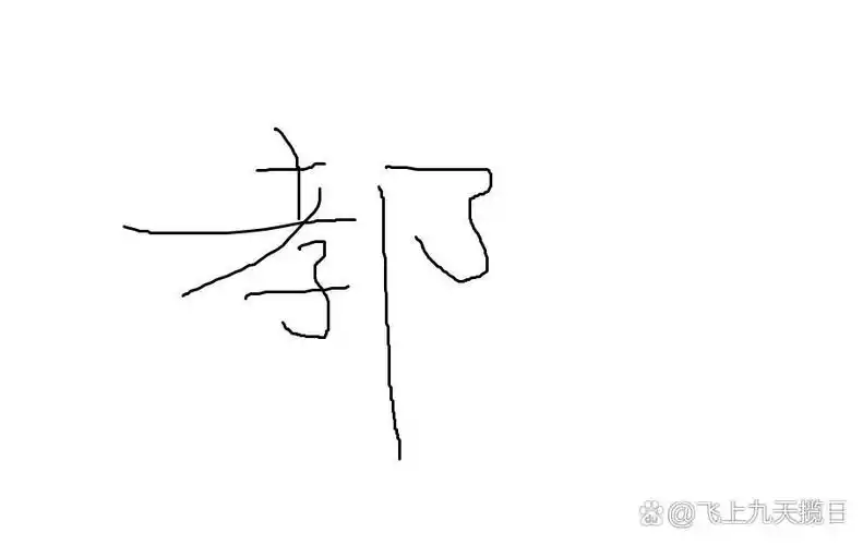 突然发现这个字好像消失了?