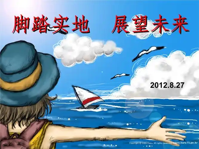 展望未来脚踏实地主题班会.ppt 21页
