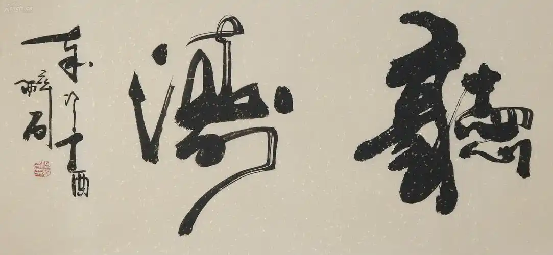 w170805008 中国书法家协会会员【授权专卖】【观海听涛】179*48cm.