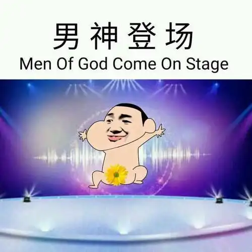 爸爸登场,热烈鼓掌 - 斗图大会 - 装逼,好玩,搞笑表情库 - 真正的斗图