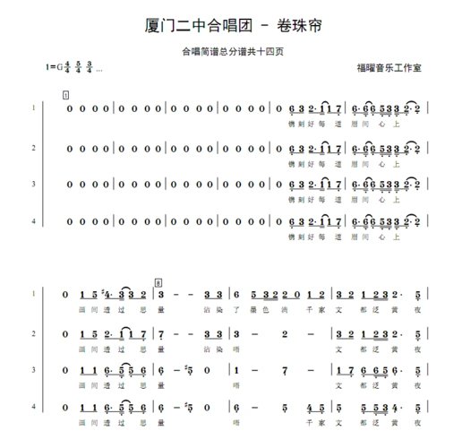 厦门二中合唱团 - 卷珠帘 伴奏 纯音乐伴奏 合唱谱简谱钢琴五线谱正谱