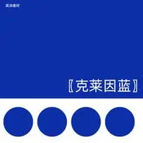 深蓝色克莱因蓝乳胶漆电视背景墙复古蓝色墙面漆室内环保哑光涂料