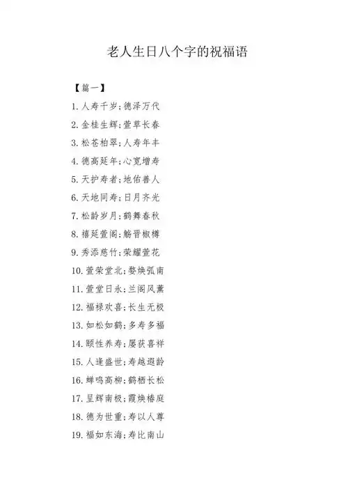 老人生日八个字的祝福语