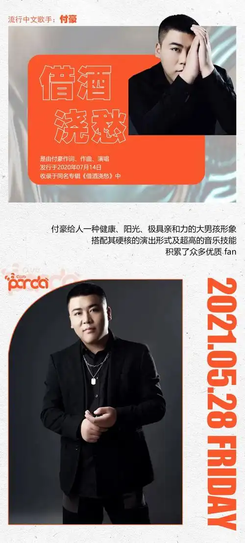 0528华语乐坛流行歌手付豪与你相约pandaclub扬州