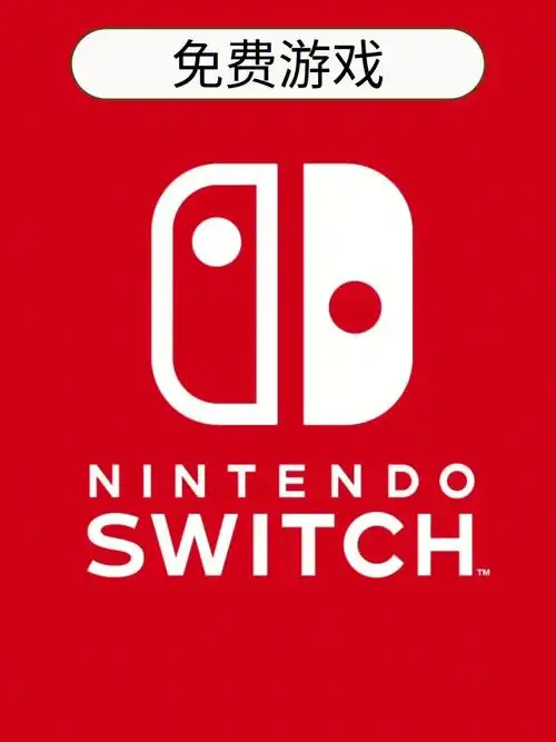 switch上免费又好玩的游戏