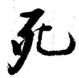 死行书书法字典