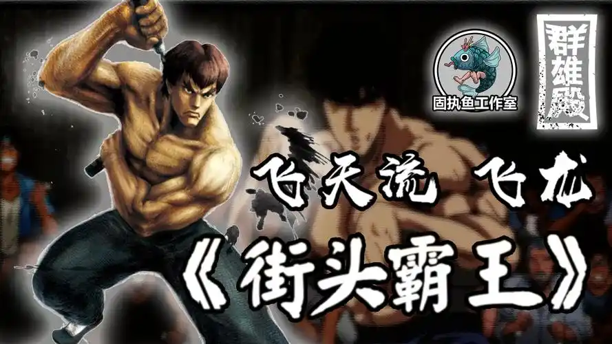 【游戏群雄殿】《街头霸王》 飞龙传