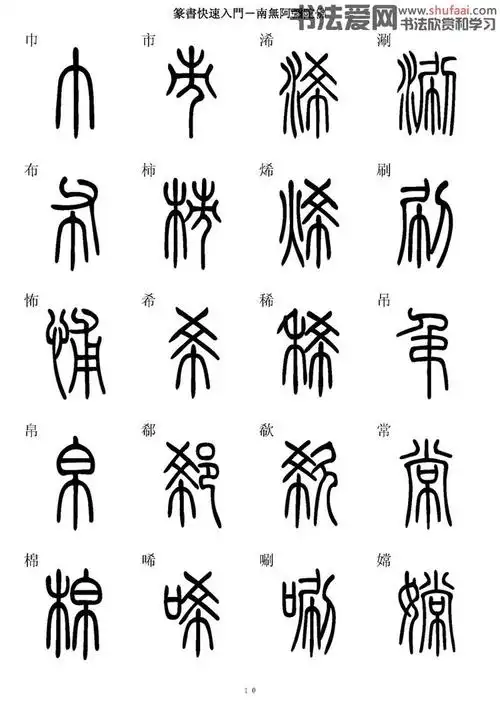 篆书快速入门字帖 - 凌玉海书法人 - 凌玉海书法人的博客