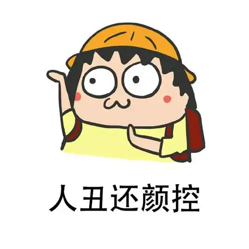 人丑还颜控 - 悲伤那么大_真的没救了_悲伤那么大表情